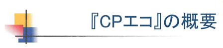 CPエコの概要